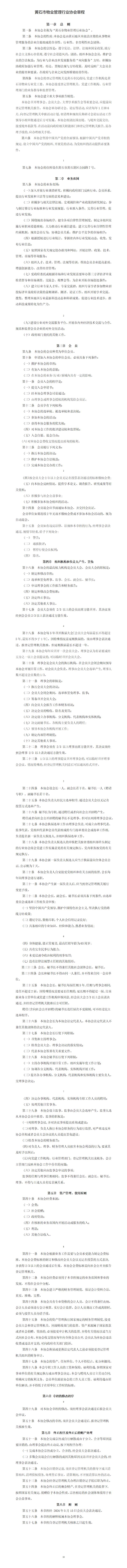 黄石市物业管理行业协会章程(新）(2)_01(1)