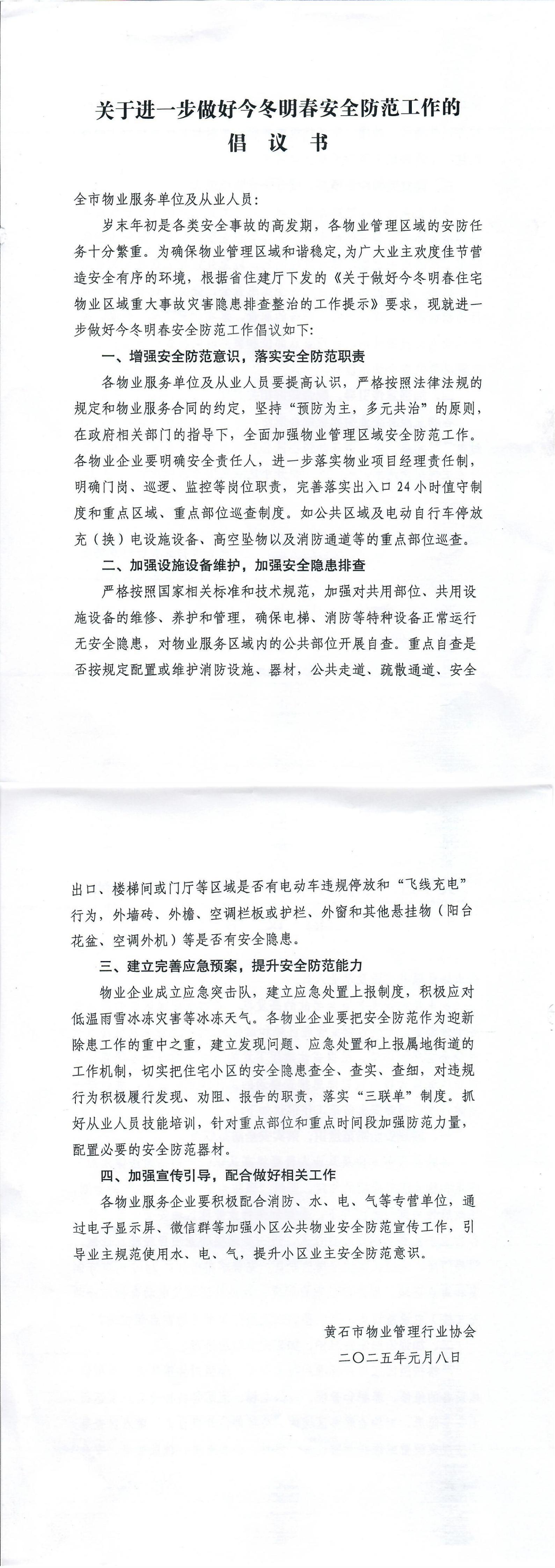 关于进一步做好今冬明春安全防范工作的倡议书_00
