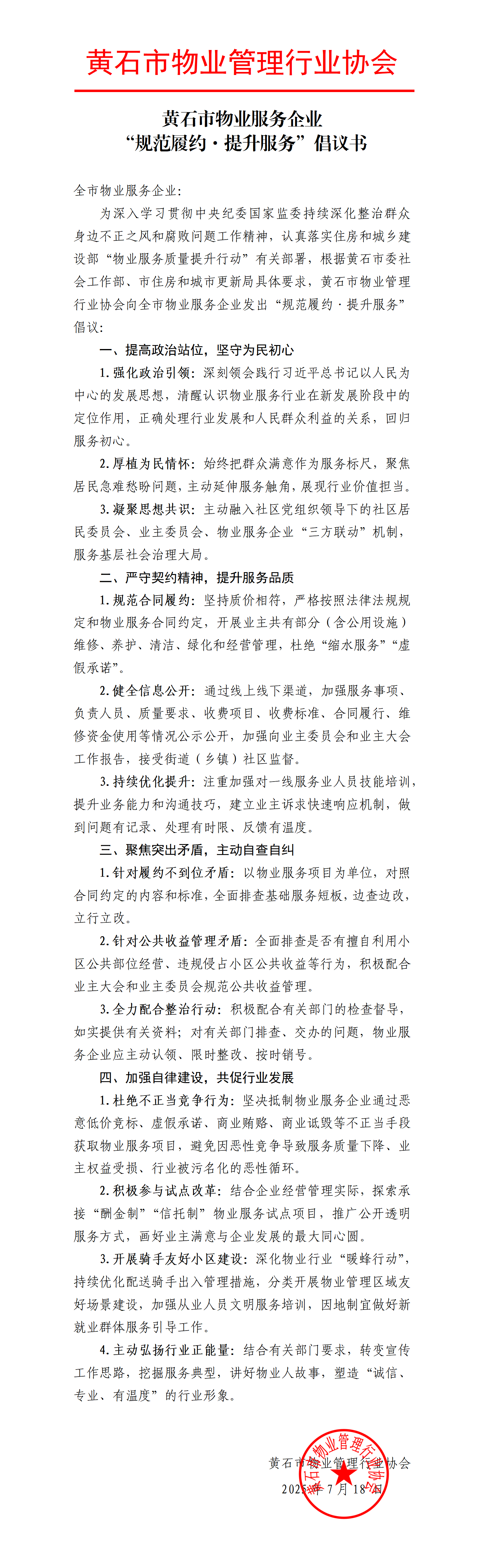 黄石市物业服务企业“规范履约·提升服务”倡议书_01